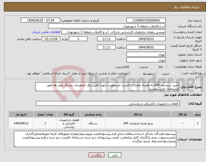 تصویر کوچک آگهی نیاز انتخاب تامین کننده-خرید سیستم UPS به همراه باطری و کابینت ضدرطوبت جهت تأمین برق اضطراری دوزینگ پمپ ها طبق مشخصات فنی پیوست 