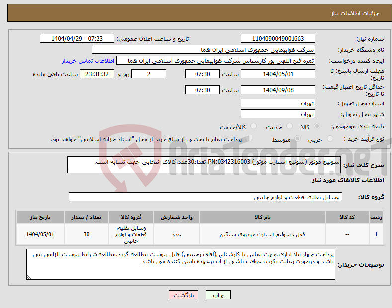 تصویر کوچک آگهی نیاز انتخاب تامین کننده-سوئیچ موتور (سوئیچ استارت موتور) 0342316003:PN،تعداد30عدد،کالای انتخابی جهت تشابه است.