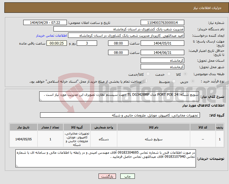 تصویر کوچک آگهی نیاز انتخاب تامین کننده-سویچ شبکه 24 PORT POE مدل TL DG3428MP جهت سیستم نظارت تصویری این مدیریت مورد نیاز است .