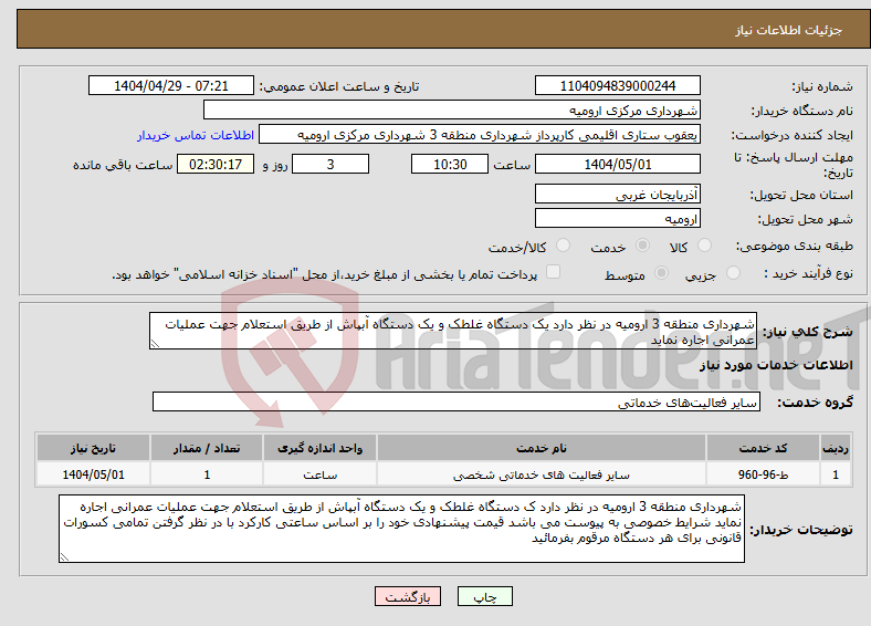 تصویر کوچک آگهی نیاز انتخاب تامین کننده-شهرداری منطقه 3 ارومیه در نظر دارد یک دستگاه غلطک و یک دستگاه آبپاش از طریق استعلام جهت عملیات عمرانی اجاره نماید 