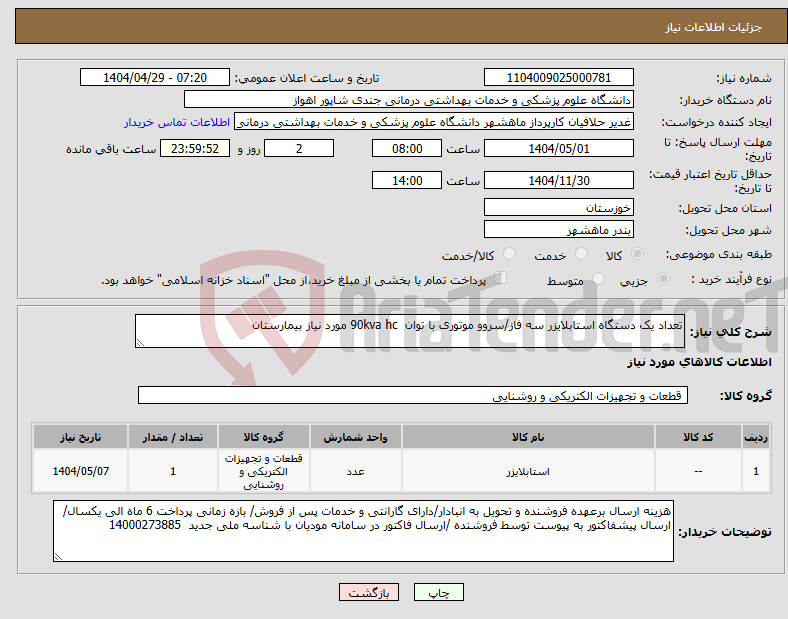 تصویر کوچک آگهی نیاز انتخاب تامین کننده-تعداد یک دستگاه استابلایزر سه فاز/سروو موتوری با توان 90kva hc مورد نیاز بیمارستان