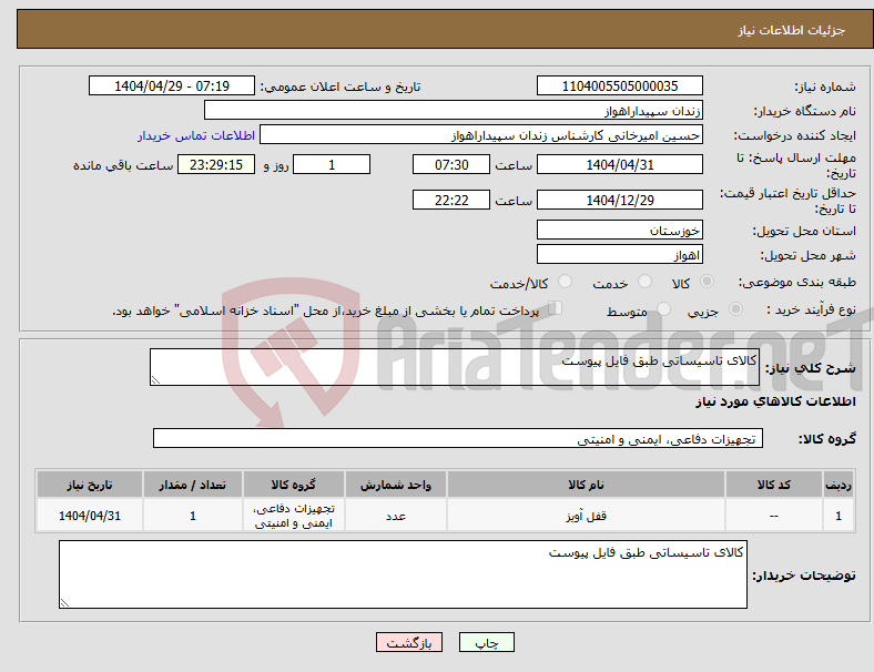 تصویر کوچک آگهی نیاز انتخاب تامین کننده-کالای تاسیساتی طبق فایل پیوست