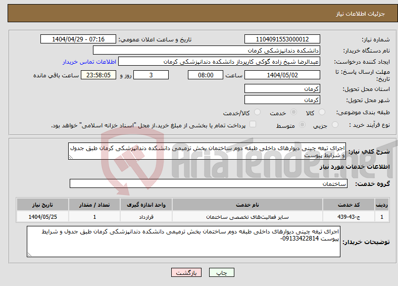 تصویر کوچک آگهی نیاز انتخاب تامین کننده-اجرای تیغه چینی دیوارهای داخلی طبقه دوم ساختمان بخش ترمیمی دانشکده دندانپزشکی کرمان طبق جدول و شرایط پیوست 