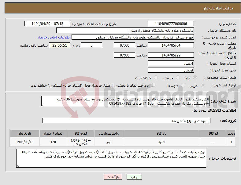 تصویر کوچک آگهی نیاز انتخاب تامین کننده-الکل سفید طبی اتانول هامون طب 96 درصد 120 شیشه @ دستکش رزمریم سایز متوسط 36 جفت @دستکش یک بار مصرف پلاستیکی 100 @ عزیزی 09143977183