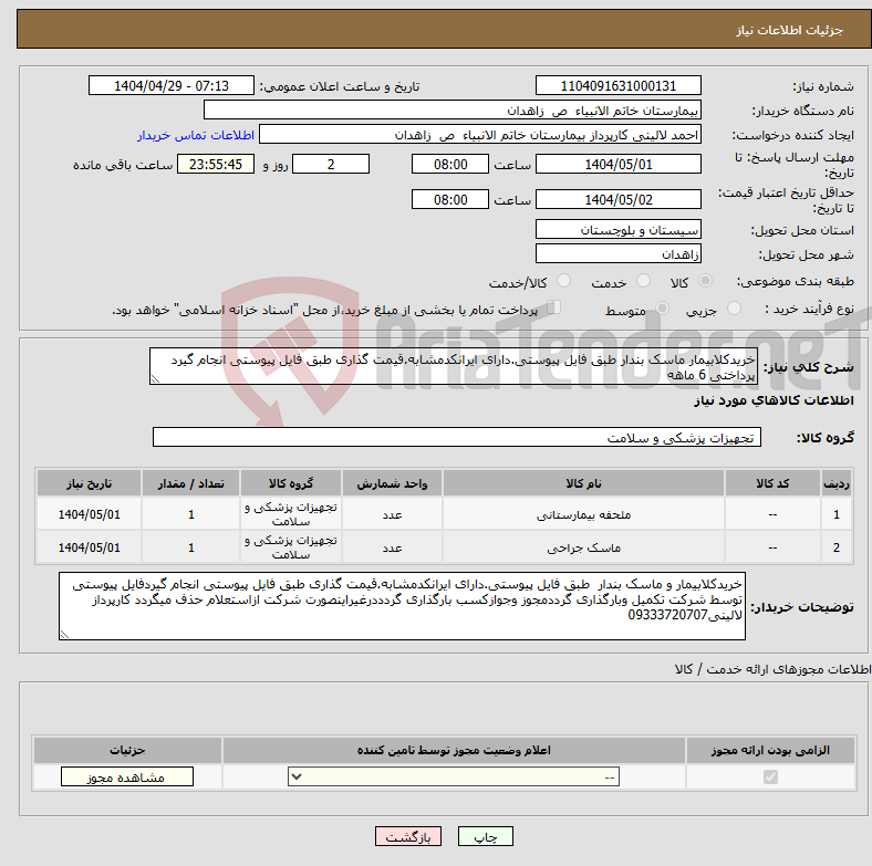 تصویر کوچک آگهی نیاز انتخاب تامین کننده-خریدکلابیمار ماسک بندار طبق فایل پیوستی.دارای ایرانکدمشابه.قیمت گذاری طبق فایل پیوستی انجام گیرد پرداختی 6 ماهه