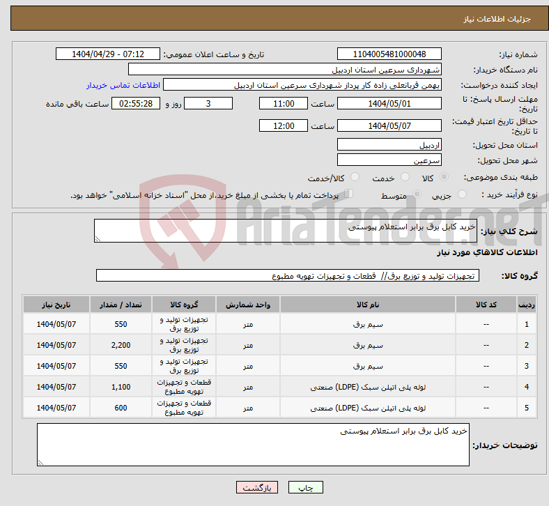 تصویر کوچک آگهی نیاز انتخاب تامین کننده-خرید کابل برق برابر استعلام پیوستی