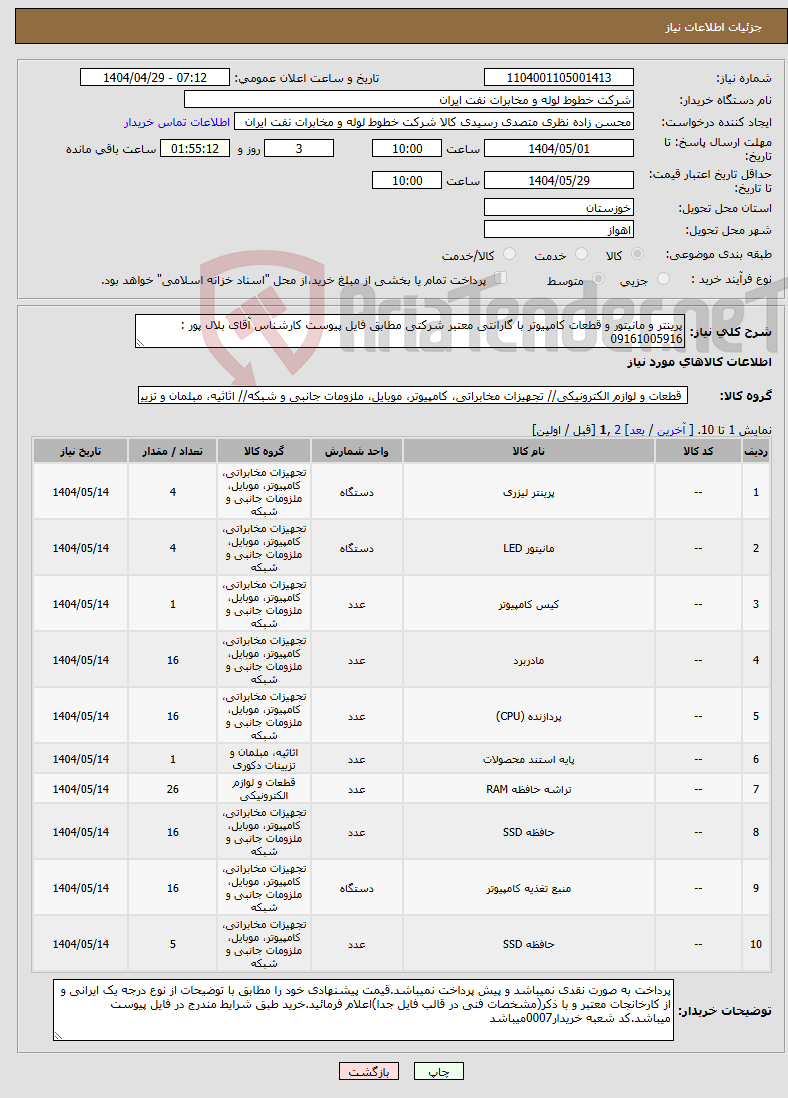 تصویر کوچک آگهی نیاز انتخاب تامین کننده-پرینتر و مانیتور و قطعات کامپیوتر با گارانتی معتبر شرکتی مطابق فایل پیوست کارشناس آقای بلال پور : 09161005916