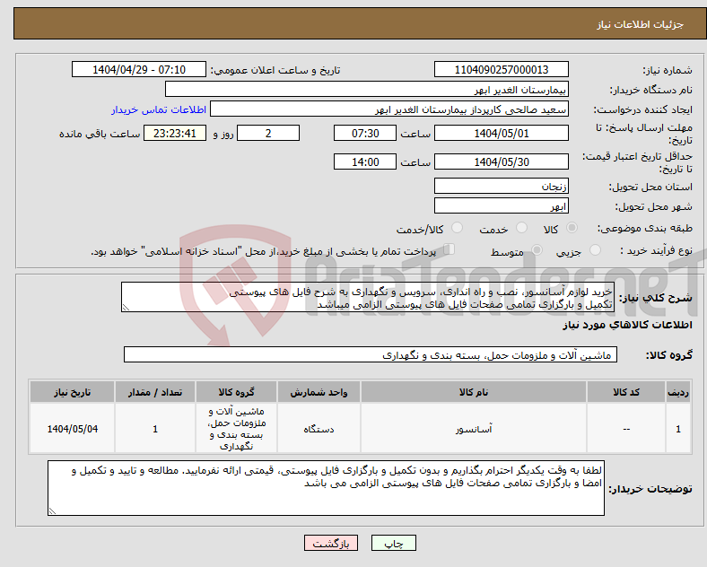 تصویر کوچک آگهی نیاز انتخاب تامین کننده-خرید لوازم آسانسور، نصب و راه انداری، سرویس و نگهداری به شرح فایل های پیوستی تکمیل و بارگزاری تمامی صفحات فایل های پیوستی الزامی میباشد