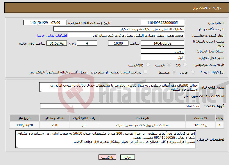 تصویر کوچک آگهی نیاز انتخاب تامین کننده-اجرای کانالهای دفع آبهای سطحی به متراژ تقریبی 200 متر با مشخصات جدول 50/50 به صورت امانی در روستای قره قشلاق