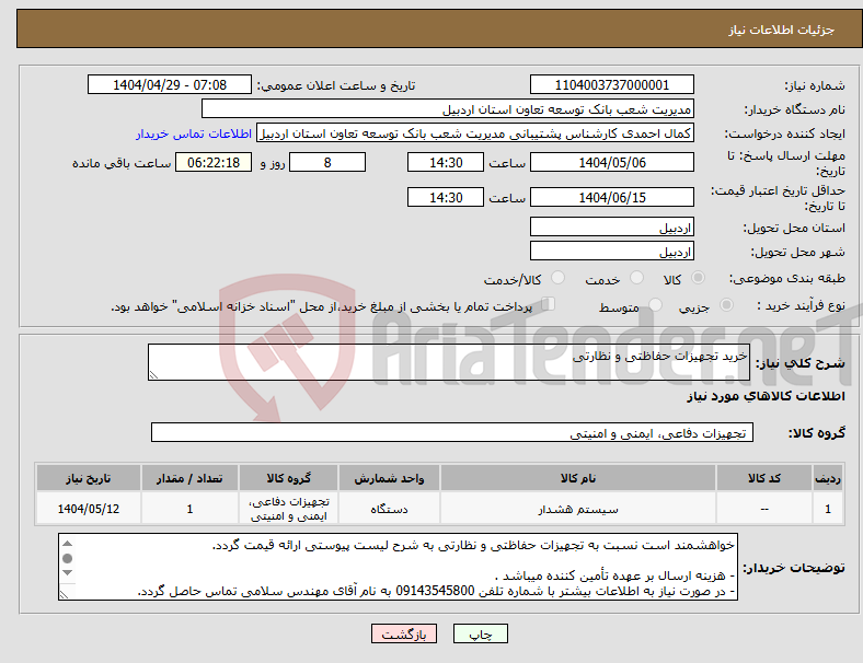 تصویر کوچک آگهی نیاز انتخاب تامین کننده-خرید تجهیزات حفاظتی و نظارتی
