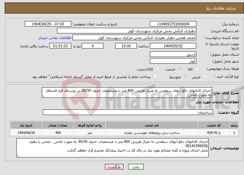 تصویر کوچک آگهی نیاز انتخاب تامین کننده-اجرای کانالهای دفع آبهای سطحی به متراژ تقریبی 400 متر با مشخصات جدول 30/50 در روستای قره قشلاق به صورت امانی 