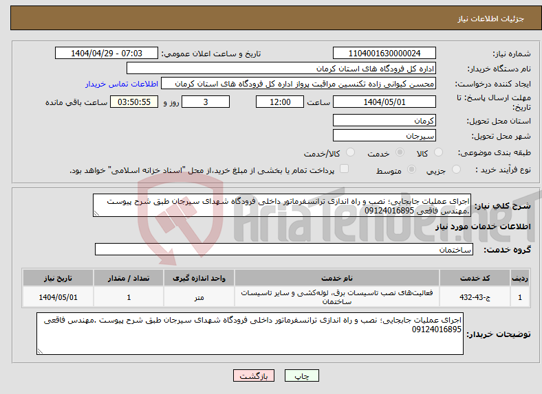تصویر کوچک آگهی نیاز انتخاب تامین کننده-اجرای عملیات جابجایی؛ نصب و راه اندازی ترانسفرماتور داخلی فرودگاه شهدای سیرجان طبق شرح پیوست .مهندس فاقعی 09124016895