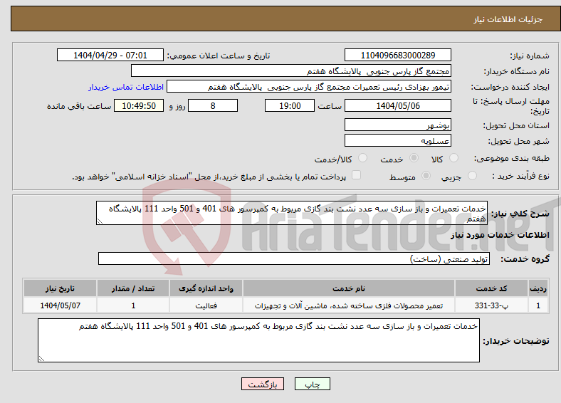 تصویر کوچک آگهی نیاز انتخاب تامین کننده-خدمات تعمیرات و باز سازی سه عدد نشت بند گازی مربوط به کمپرسور های 401 و 501 واحد 111 پالایشگاه هفتم