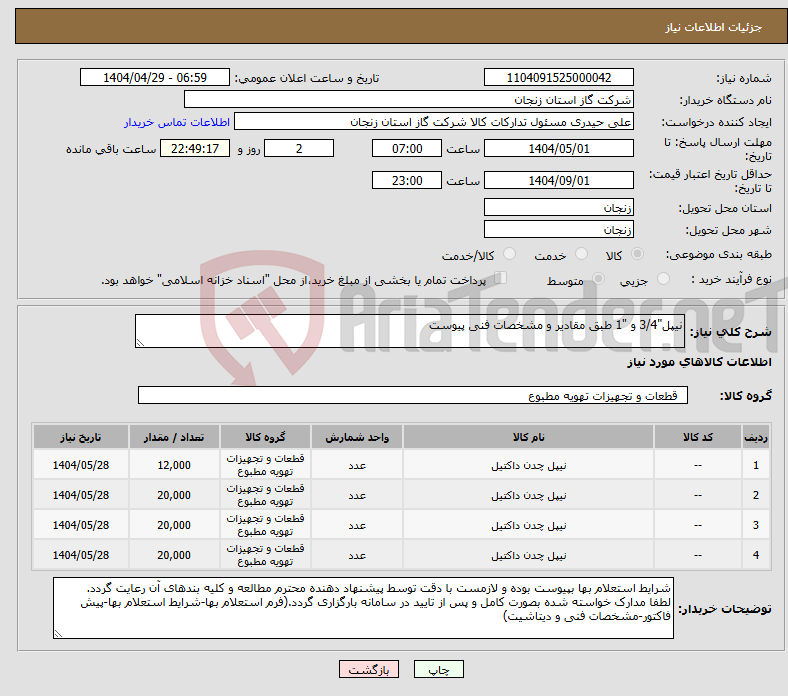 تصویر کوچک آگهی نیاز انتخاب تامین کننده-نیپل"3/4 و "1 طبق مقادیر و مشخصات فنی پیوست