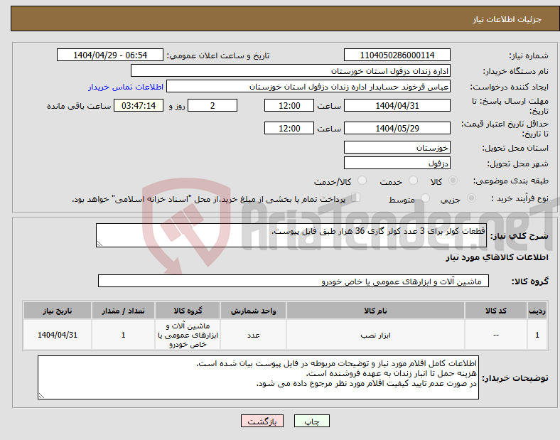 تصویر کوچک آگهی نیاز انتخاب تامین کننده-قطعات کولر برای 3 عدد کولر گازی 36 هزار طبق فایل پیوست.