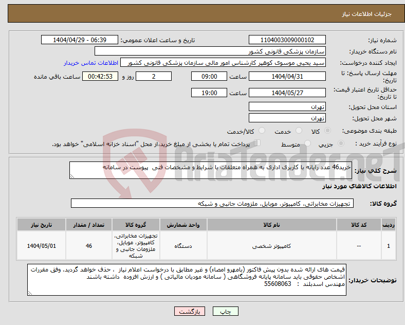 تصویر کوچک آگهی نیاز انتخاب تامین کننده-خرید46 عدد رایانه با کاربری اداری به همراه متعلقات با شرایط و مشخصات فنی پیوست در سامانه 