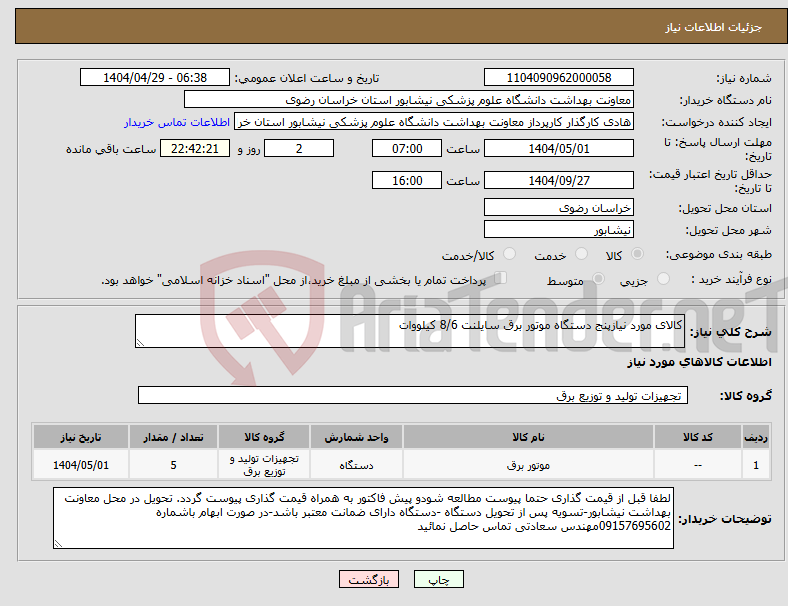 تصویر کوچک آگهی نیاز انتخاب تامین کننده-کالای مورد نیازپنج دستگاه موتور برق سایلنت 8/6 کیلووات 