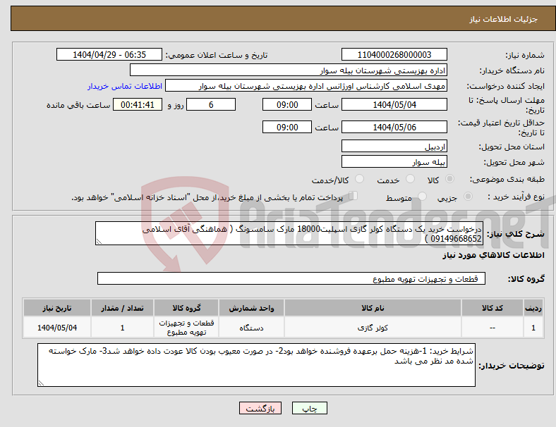 تصویر کوچک آگهی نیاز انتخاب تامین کننده-درخواست خرید یک دستگاه کولر گازی اسپلیت18000 مارک سامسونگ ( هماهنگی آقای اسلامی 09149668652 )