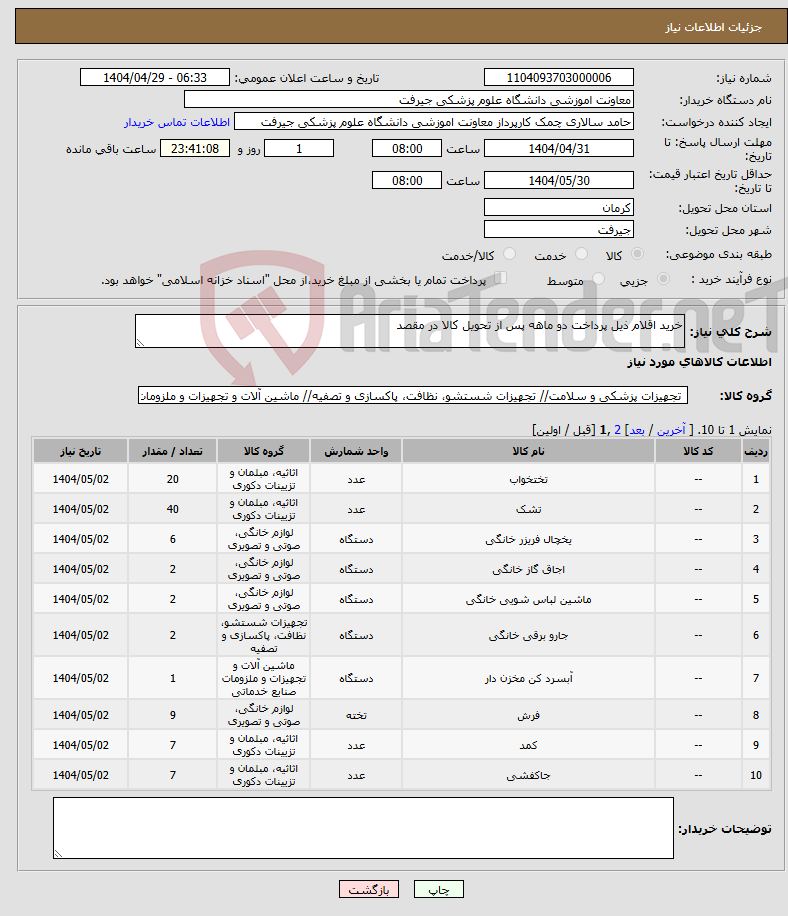 تصویر کوچک آگهی نیاز انتخاب تامین کننده-خرید اقلام ذیل پرداخت دو ماهه پس از تحویل کالا در مقصد 