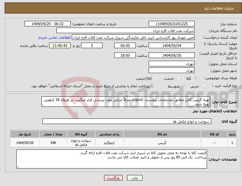 تصویر کوچک آگهی نیاز انتخاب تامین کننده-تهیه گریس کابل مطابق مشخصات پیوست. کالاهای صرفاً ایرانی مورد بررسی قرار میگیرد. در ظروف 18 کیلویی تهیه شود.
