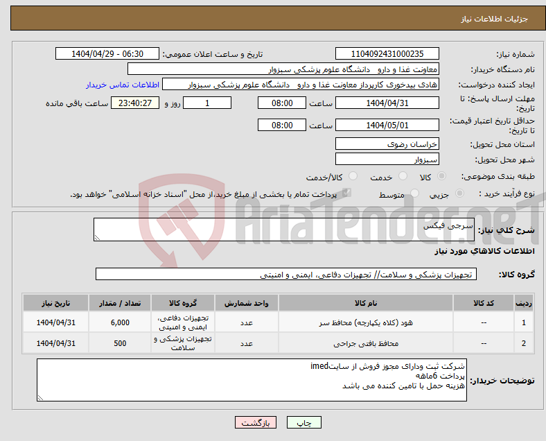 تصویر کوچک آگهی نیاز انتخاب تامین کننده-سرجی فیکس