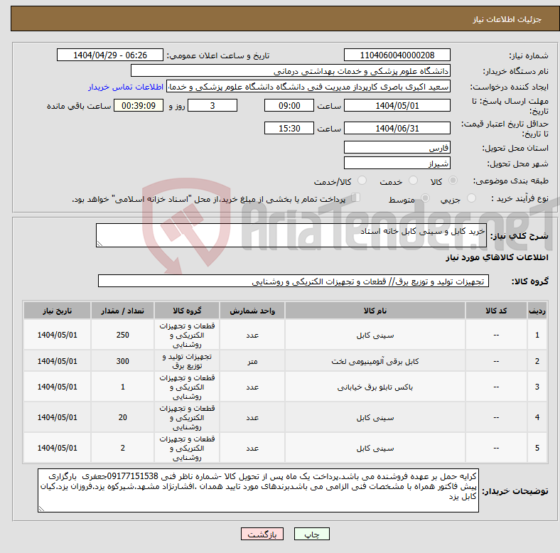 تصویر کوچک آگهی نیاز انتخاب تامین کننده-خرید کابل و سینی کابل خانه استاد 