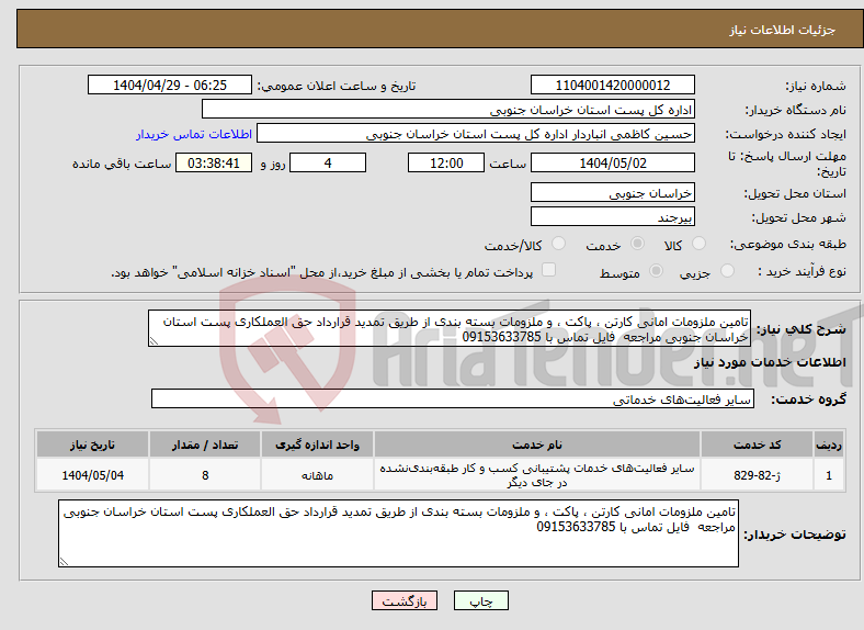 تصویر کوچک آگهی نیاز انتخاب تامین کننده-تامین ملزومات امانی کارتن ، پاکت ، و ملزومات بسته بندی از طریق تمدید قرارداد حق العملکاری پست استان خراسان جنوبی مراجعه فایل تماس با 09153633785