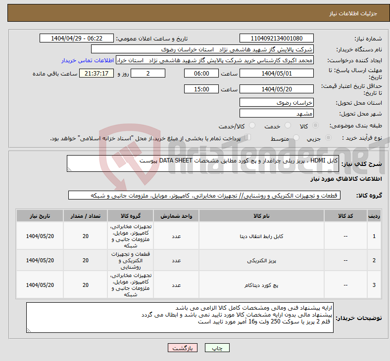 تصویر کوچک آگهی نیاز انتخاب تامین کننده-کابل HDMI ، پریز ریلی چراغدار و پچ کورد مطابق مشخصات DATA SHEET پیوست 