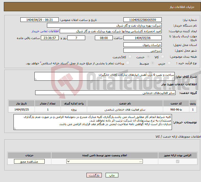 تصویر کوچک آگهی نیاز انتخاب تامین کننده-ساخت و نصب 6 درب آهنی انبارهای تدارکات کالای خانگیران