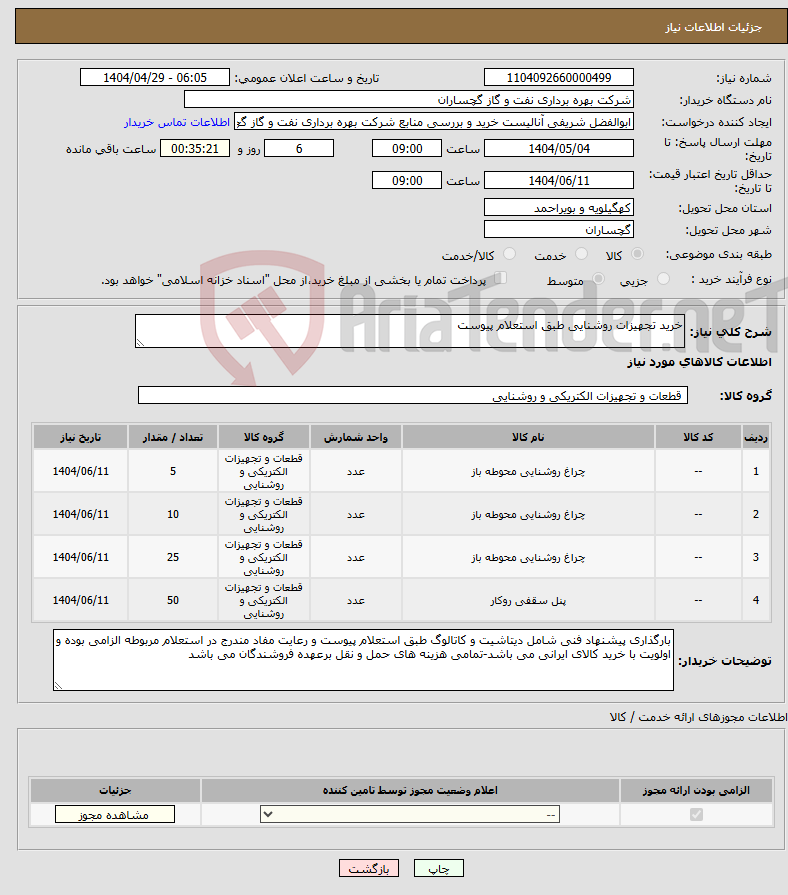 تصویر کوچک آگهی نیاز انتخاب تامین کننده-خرید تجهیزات روشنایی طبق استعلام پیوست