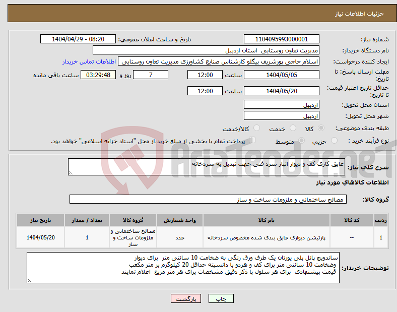 تصویر کوچک آگهی نیاز انتخاب تامین کننده-عایق کاری کف و دیوار انبار سرد فنی جهت تبدیل به سردخانه 
