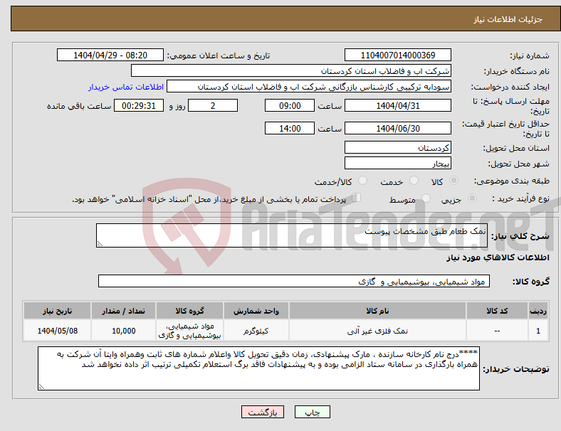 تصویر کوچک آگهی نیاز انتخاب تامین کننده-نمک طعام طبق مشخصات پیوست