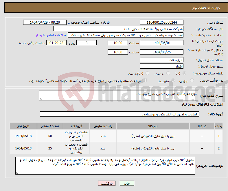 تصویر کوچک آگهی نیاز انتخاب تامین کننده-انواع مقره کلید هوایی / طبق شرح پیوست 
