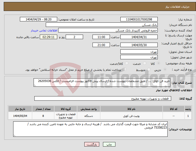 تصویر کوچک آگهی نیاز انتخاب تامین کننده-خرید فن کوئل ... / طبق مشخصات پیوست شده / ارسال پیش فاکتور پیوست الزامیست / فکس 26205036
