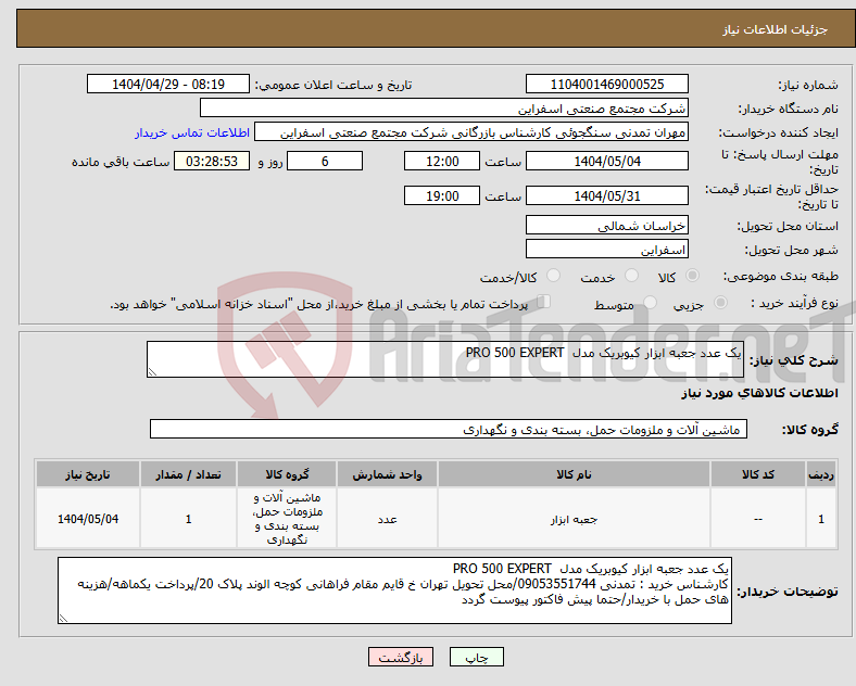 تصویر کوچک آگهی نیاز انتخاب تامین کننده-یک عدد جعبه ابزار کیوبریک مدل PRO 500 EXPERT