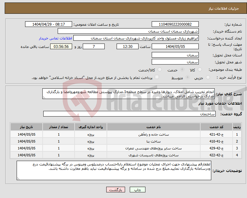 تصویر کوچک آگهی نیاز انتخاب تامین کننده-انجام تخریب شامل املاک، دیوارها،وغیره در سطح منطقه1.مدارک پیوستی مطالعه شودومهروامضا و بارگذاری مدارک درخواستی الزامی میباشد.