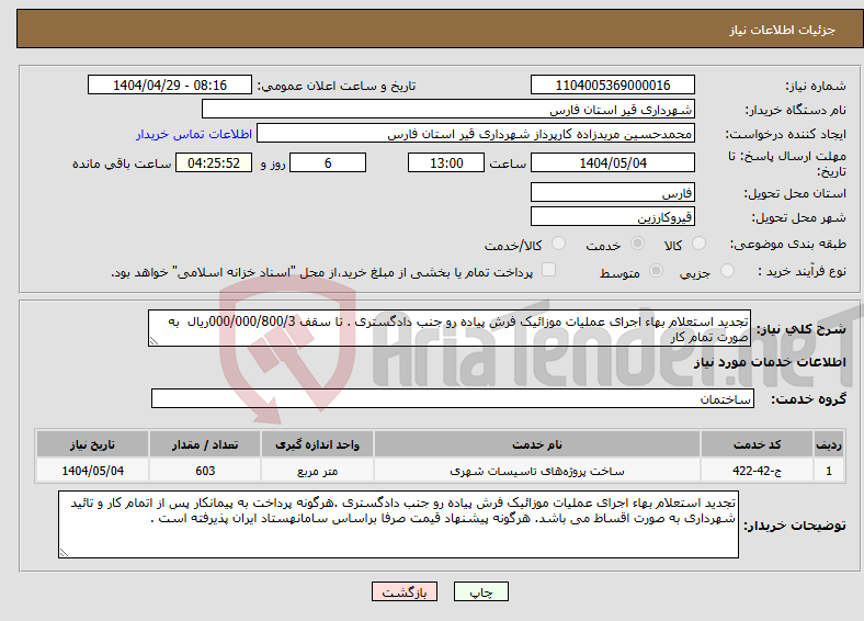 تصویر کوچک آگهی نیاز انتخاب تامین کننده-تجدید استعلام بهاء اجرای عملیات موزائیک فرش پیاده رو جنب دادگستری . تا سقف 000/000/800/3ریال به صورت تمام کار