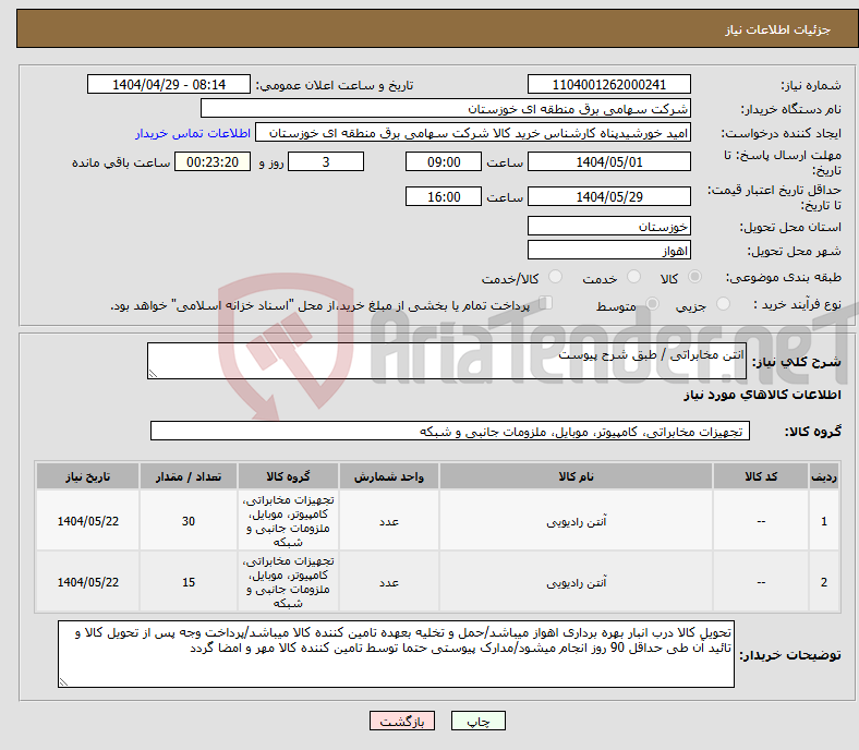 تصویر کوچک آگهی نیاز انتخاب تامین کننده-انتن مخابراتی / طبق شرح پیوست 