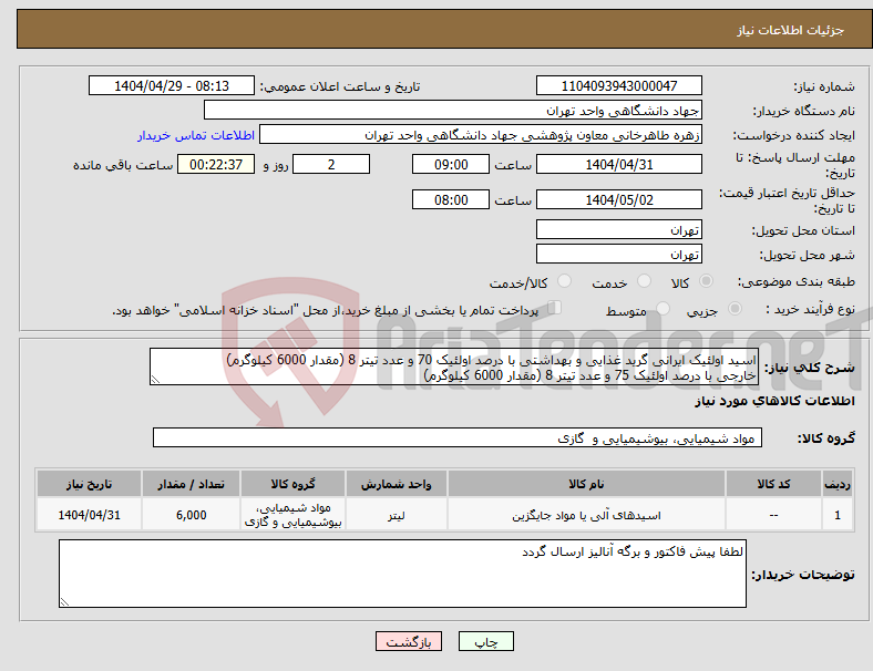 تصویر کوچک آگهی نیاز انتخاب تامین کننده-اسید اولئیک ایرانی گرید غذایی و بهداشتی با درصد اولئیک 70 و عدد تیتر 8 (مقدار 6000 کیلوگرم) خارجی با درصد اولئیک 75 و عدد تیتر 8 (مقدار 6000 کیلوگرم)