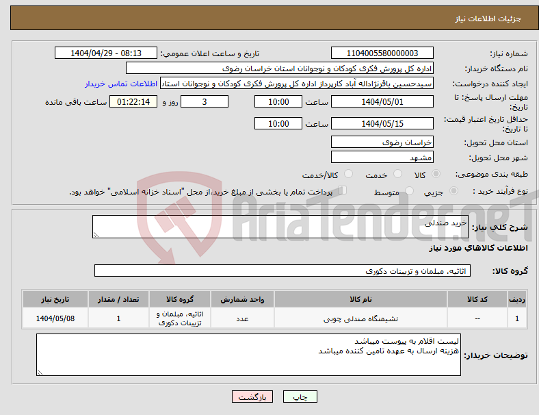 تصویر کوچک آگهی نیاز انتخاب تامین کننده-خرید صندلی