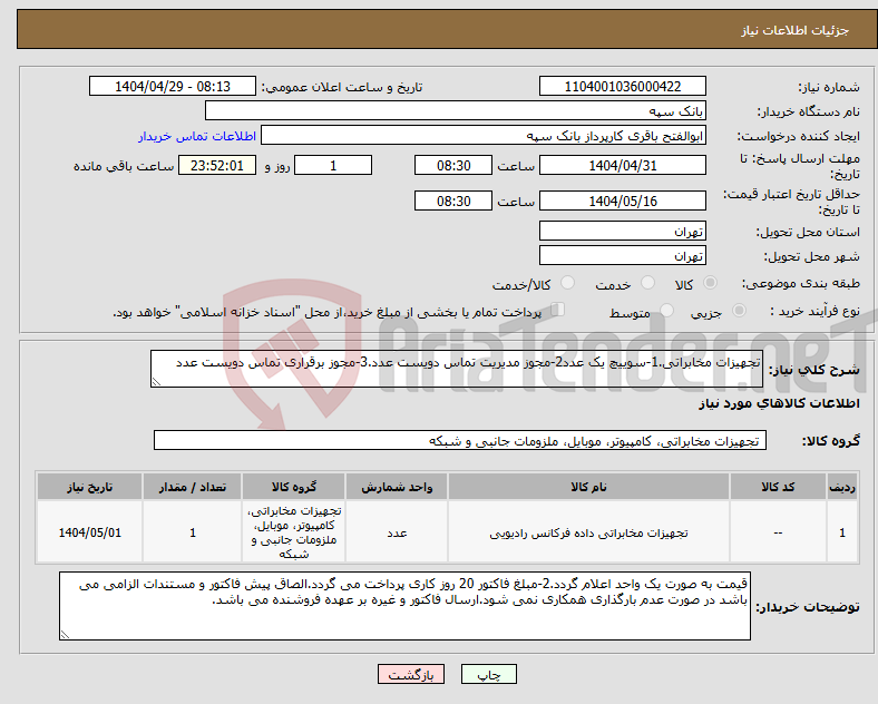 تصویر کوچک آگهی نیاز انتخاب تامین کننده-تجهیزات مخابراتی.1-سوییچ یک عدد2-مجوز مدیریت تماس دویست عدد.3-مجوز برقراری تماس دویست عدد