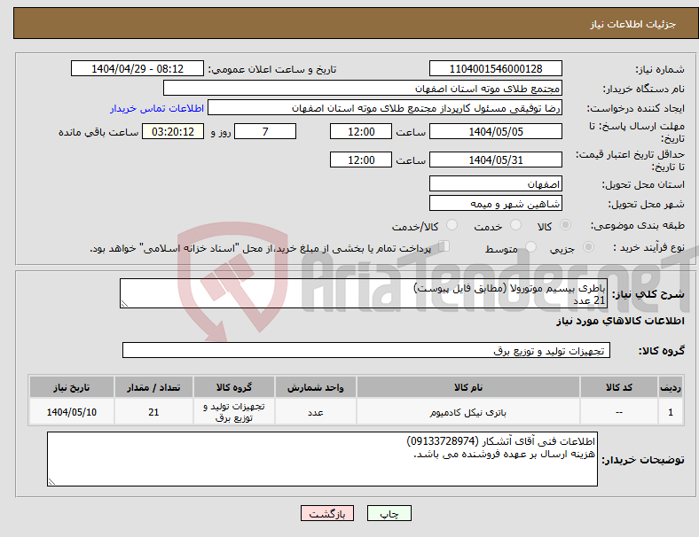تصویر کوچک آگهی نیاز انتخاب تامین کننده-باطری بیسیم موتورولا (مطابق فایل پیوست) 21 عدد