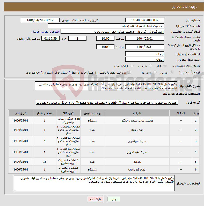 تصویر کوچک آگهی نیاز انتخاب تامین کننده-پکیج کامل با اتصالات36000کالری،رادیاتور پنلی،انواع شیر آلات (ظرفشویی روشویی و دوش حمام) , و ماشین لباسشویی 9کیلویی با برند های مشخص شده در توضیحات