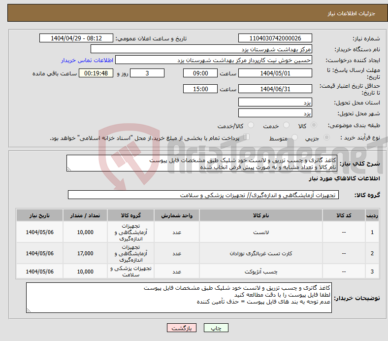 تصویر کوچک آگهی نیاز انتخاب تامین کننده-کاغذ گاتری و چسب تزریق و لانست خود شلیک طبق مشخصات فایل پیوست نام کالا و تعداد مشابه و به صورت پیش فرض انخاب شده 