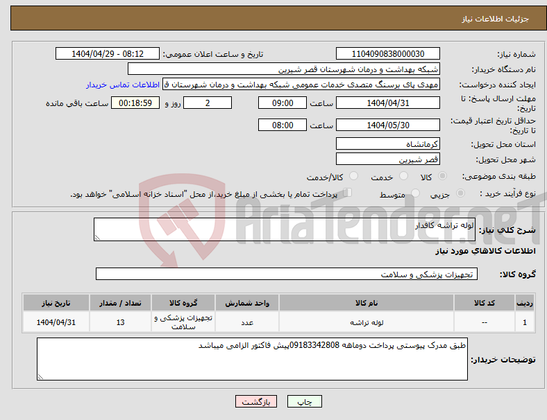 تصویر کوچک آگهی نیاز انتخاب تامین کننده-لوله تراشه کافدار