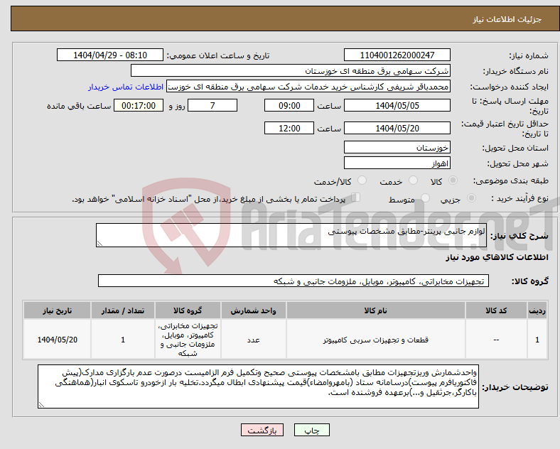 تصویر کوچک آگهی نیاز انتخاب تامین کننده-لوازم جانبی پرینتر-مطابق مشخصات پیوستی