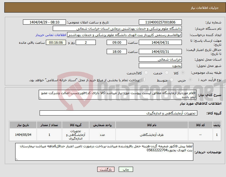 تصویر کوچک آگهی نیاز انتخاب تامین کننده-اقلام موردنیاز آزمایشگاه مطالق لیست پیوست مورد نیاز میباشد-کالا دارای کدircوبرچسب اصالت وشرکت عضو آیمد باشد