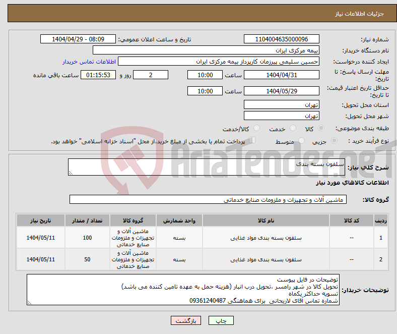 تصویر کوچک آگهی نیاز انتخاب تامین کننده-سلفون بسته بندی