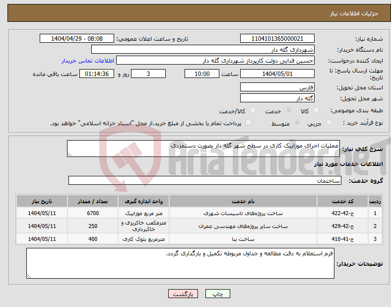 تصویر کوچک آگهی نیاز انتخاب تامین کننده-عملیات اجرای موزاییک کاری در سطح شهر گله دار بصورت دستمزدی