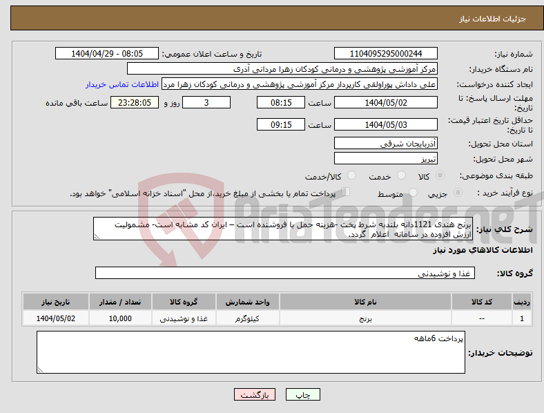 تصویر کوچک آگهی نیاز انتخاب تامین کننده-برنج هندی 1121دانه بلندبه شرط پخت -هزینه حمل با فروشنده است – ایران کد مشابه است- مشمولیت ارزش افزوده در سامانه اعلام گردد.